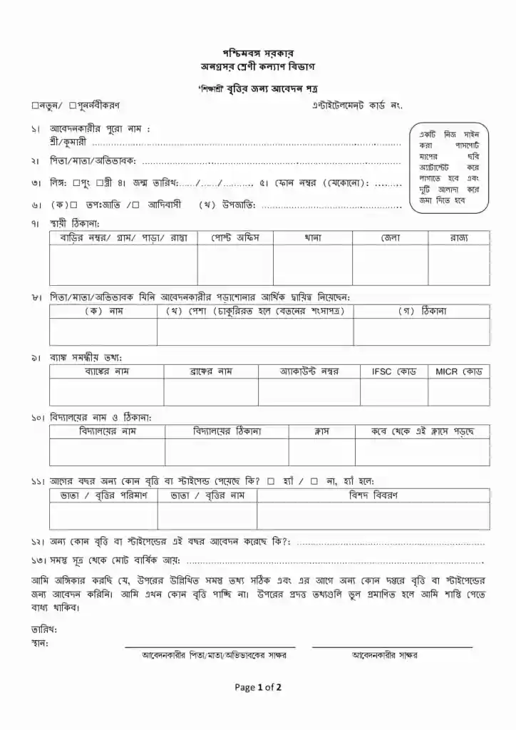 WB Sikshashree Scholarship Scheme Form